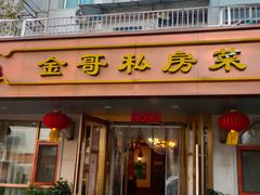 -金哥私房菜馆(张府园总店)