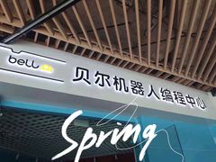 -贝尔机器人编程中心(世豪店)