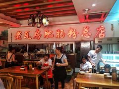 -青石桥老瓦房肥肠粉总店(青石桥总店)