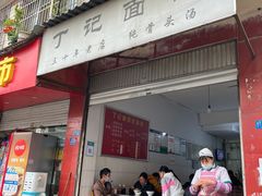 门面-丁记面馆(凤凰店)