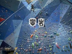 -山之巅攀岩馆(太古城店)