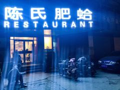 门面-陈氏肥蛤(小纬六路总店)