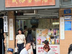 -成裕雪糕店(士多店)