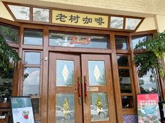 -OLD TREE老树咖啡·西餐厅(台山人工湖店)