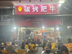 -旺记碳烤肥牛(总店)