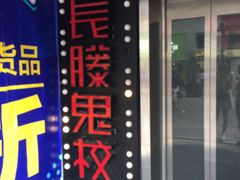 -长藤鬼校(千禧店)