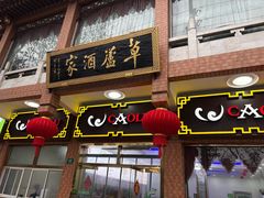 -草庐酒家