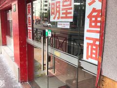 门面-明呈黄鱼面馆(斜土路店)