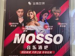 -MOSSO音乐酒吧·live house(南京旗舰店)