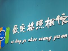 -爱定格照相馆·证件照(川沙店)