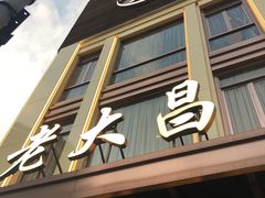 -老大昌(淮海中路店)