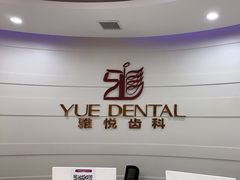 -雅悦齿科(顾村公园店)