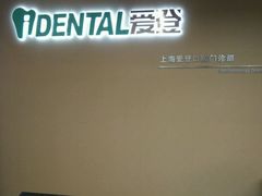 -泰康拜博口腔(松江印象城臻尔店)