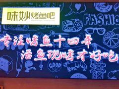 -味妙烤鱼吧(回龙观店)