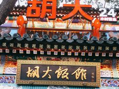 门面-胡大饭馆 24h(簋街总店)