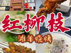 -红柳枝滩羊烧烤·非遗