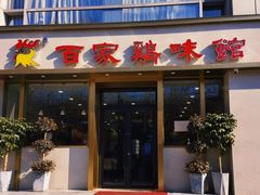 门面-百家鸡味馆(清泰店)