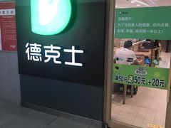 门面-德克士(砂之船奥特莱斯店)