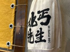 -北丐先生·野馄饨烧烤(泰达E街区店)