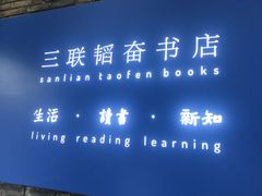 -三联韬奋书店(宽窄巷子店)