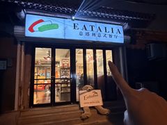 -EATALIA意塔利意式餐厅(鼓楼店)