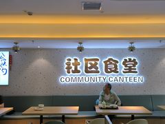 -荟选餐饮徐家汇社区食堂(徐虹北路店)