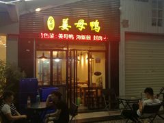 门面-宝旺姜母鸭(顶澳仔猫街店)