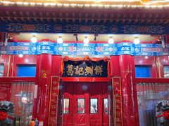 门面-葛记焖饼(伏牛路店)