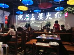 大堂-槐店王婆大虾(开发区店)