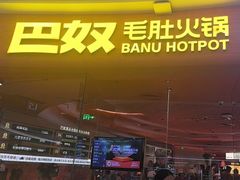 -巴奴毛肚火锅(七宝领展广场店)