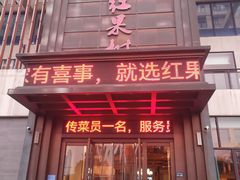 -红果树(江光店)