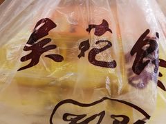-吴苑饼家(延平路店)