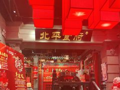 大堂-北平食府.北京烤鸭(亦庄店)