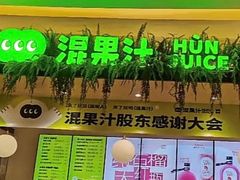 -混果汁(喜荟城店)