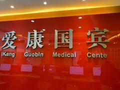 -爱康国宾体检中心(杭州滨江江南大道分院)