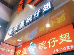 门面-百花传统甜品店(原址店)