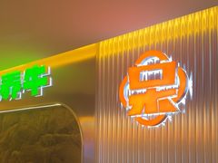 -老呆炭·山葵烤肉(京西大悦城店)