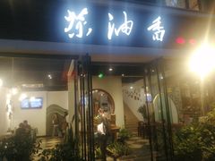 门面-茶油香闽南菜·花园餐厅(前埔店)