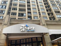 -荣小馆(临海世纪花城店)