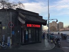 -宝瑞门钉肉饼店