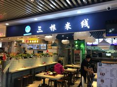 -三根米线(王府井丹耀大厦店)