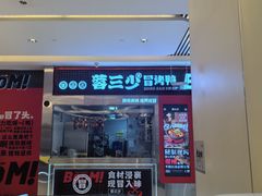-蓉三少冒烤鸭·四川小吃集(北京首店)