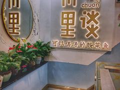 -川里谈·川味小馆(北京路店)