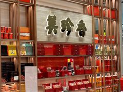 -美珍香(樟宜机场1号航站楼店)