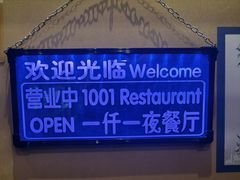 -一千一夜阿拉伯餐厅(静安店)