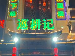 门面-巡耕记·湖南土菜(长湖店)