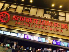 -耀莱成龙影城(金凤店)