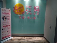-巧妈月嫂•育婴师(兰州中心店)