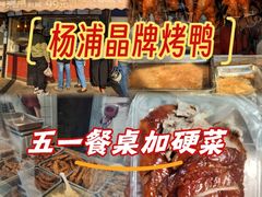-晶牌烤鸭(延吉东路557弄小区店)