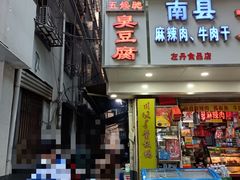 门面-五娭毑臭豆腐(黄兴南路店)